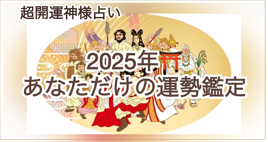 2025年⛩あなただけの運勢鑑定
